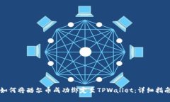 如何将酷尔币成功绑定至