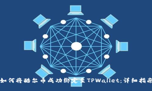 如何将酷尔币成功绑定至TPWallet：详细指南
