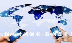 比特币钱包到账时间解析