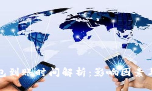 比特币钱包到账时间解析：影响因素与实用攻略