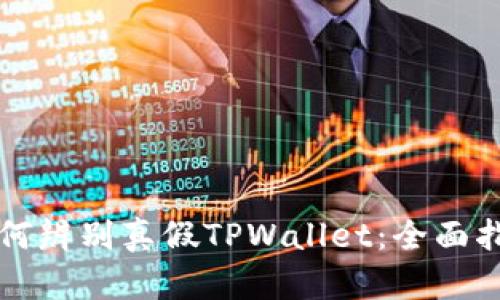 如何辨别真假TPWallet：全面指南