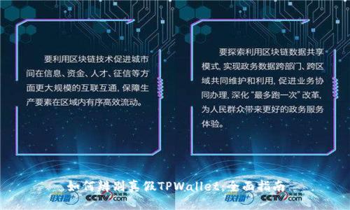 如何辨别真假TPWallet：全面指南