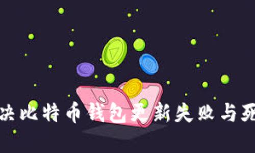 如何解决比特币钱包更新失败与死机问题