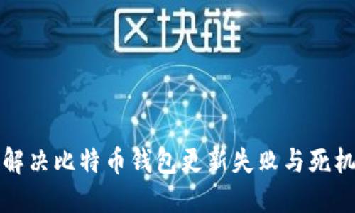 如何解决比特币钱包更新失败与死机问题