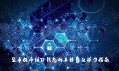 聚币提币到TP钱包的手续费