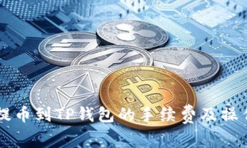 聚币提币到TP钱包的手续费及操作指南