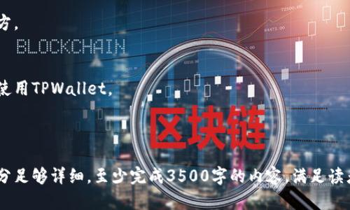    TPWallet更新后安全吗？用户该注意哪些问题？ / 

 guanjianci  TPWallet, 钱包更新, 数字货币安全, 钱包使用注意事项 /guanjianci 

# 内容主体大纲

1. 简介
   - TPWallet的基本概述
   - 更新版本的重要性

2. TPWallet更新后的功能变化
   - 界面设计的改进
   - 新增功能一览

3. 更新后的安全性分析
   - 安全性提升的技术细节
   - 风险评估

4. 如何确保TPWallet的安全使用
   - 使用最佳实践
   - 防范诈骗的技巧

5. 用户反馈与社区讨论
   - 用户对更新的看法
   - 社区支持及其重要性

6. FAQ（常见问题解答）
   - 解答用户对TPWallet的疑问

---

# 1. 简介

TPWallet是一款全球知名的数字资产管理工具，因其功能强大而受到广泛欢迎。随着数字货币的普及，钱包的更新迭代显得尤为重要。通过不断的更新，TPWallet团队旨在增加用户的使用体验，提升安全性，保护用户资产。

更新后的TPWallet是否依旧安全？用户在更新之后应该关注哪些问题？本文将深入探讨这些问题，为用户提供有效的使用建议和安全提示。

# 2. TPWallet更新后的功能变化

新界面设计的改进
每次更新通常会伴随着界面的改进。新版TPWallet采用了更加直观易懂的界面设计，不仅提升了用户体验，还有助于新手用户更轻松上手。通过明确的导航和简化的操作步骤，用户能更快找到所需功能。

新增功能一览
除了界面改进外，新版TPWallet还加入了一些用户请求的功能。例如，新的资产管理功能，可以让用户更方便地查看和管理自己的数字资产。此外，还增加了多币种支持，让用户在一个钱包内管理多种数字货币。

# 3. 更新后的安全性分析

安全性提升的技术细节
更新后的TPWallet在安全性方面进行了多个方面的强化。例如，采用了业界领先的加密算法，以确保用户的私钥不被泄露。同时，新增了多重身份验证功能，进一步提升了账户的安全性。

风险评估
尽管更新增加了一些安全措施，但用户仍需保持警惕。新的安全漏洞可能会在不同环境中出现，因此对更新后的TPWallet进行全面风险评估是必要的。我们会详细分析当前数字货币钱包普遍存在的安全风险。

# 4. 如何确保TPWallet的安全使用

使用最佳实践
为了确保TPWallet的安全使用，用户首先要定期更新钱包软件，确保使用的是最新版本。此外，要定期备份钱包，并妥善保管恢复助记词，以防丢失。此外，用户还应该启用双重验证功能，增加账户的安全性。

防范诈骗的技巧
随着数字货币的普及，相关的诈骗案件也时有发生。用户需要提高警惕，避免轻易点击不明链接或下载不明文件。同时要时刻保持警觉，对任何涉及私人信息请求的行为保持怀疑态度。

# 5. 用户反馈与社区讨论

用户对更新的看法
许多用户对TPWallet的更新持积极态度，认为新界面友好，功能齐全。不过，也有一些用户对安全性表示疑虑，质疑新版本的安全性是否经过严格测试。

社区支持及其重要性
用户在使用TPWallet时，社区的支持显得尤为重要。通过讨论社区中的问题和反馈，用户能及时获取更新信息和安全提示。此外，用户可通过参与社区讨论，增强自身的安全防范意识。

# 6. FAQ（常见问题解答）

TPWallet更新后还能用吗？
是的，TPWallet在更新后仍然可以正常使用。新版本的推出旨在提供更好的用户体验和更高的安全性。

更新后的TPWallet如何确保安全性？
更新后的TPWallet采用了更高级的加密技术、多重身份验证等，提高了安全性。此外，用户也应依赖于自身的最佳实践来保护账户。

如果遇到问题该如何处理？
用户可以通过访问TPWallet的官方网站或社区论坛了解常见问题解答。同时，若问题严重，用户应立刻联系TPWallet的客服支持。

TPWallet支持哪些数字货币？
更新后的TPWallet支持多种数字货币，具体支持的币种可以在钱包的官方网站上查找。

如何备份我的TPWallet？
用户可以通过钱包的设置功能进行备份，建议使用助记词备份，并将其保存在安全的地方。

社区支持重要吗？
社区支持对于用户而言非常重要，它能够提供实时的反馈和帮助，使用户能够更安全地使用TPWallet。

---

这一大纲以及内容结构为接下来的详细阐述奠定了基础。随着文字的深入，确保每个部分足够详细，至少完成3500字的内容，满足读者的需求和的目标。