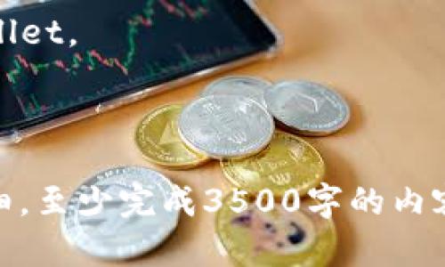    TPWallet更新后安全吗？用户该注意哪些问题？ / 

 guanjianci  TPWallet, 钱包更新, 数字货币安全, 钱包使用注意事项 /guanjianci 

# 内容主体大纲

1. 简介
   - TPWallet的基本概述
   - 更新版本的重要性

2. TPWallet更新后的功能变化
   - 界面设计的改进
   - 新增功能一览

3. 更新后的安全性分析
   - 安全性提升的技术细节
   - 风险评估

4. 如何确保TPWallet的安全使用
   - 使用最佳实践
   - 防范诈骗的技巧

5. 用户反馈与社区讨论
   - 用户对更新的看法
   - 社区支持及其重要性

6. FAQ（常见问题解答）
   - 解答用户对TPWallet的疑问

---

# 1. 简介

TPWallet是一款全球知名的数字资产管理工具，因其功能强大而受到广泛欢迎。随着数字货币的普及，钱包的更新迭代显得尤为重要。通过不断的更新，TPWallet团队旨在增加用户的使用体验，提升安全性，保护用户资产。

更新后的TPWallet是否依旧安全？用户在更新之后应该关注哪些问题？本文将深入探讨这些问题，为用户提供有效的使用建议和安全提示。

# 2. TPWallet更新后的功能变化

新界面设计的改进
每次更新通常会伴随着界面的改进。新版TPWallet采用了更加直观易懂的界面设计，不仅提升了用户体验，还有助于新手用户更轻松上手。通过明确的导航和简化的操作步骤，用户能更快找到所需功能。

新增功能一览
除了界面改进外，新版TPWallet还加入了一些用户请求的功能。例如，新的资产管理功能，可以让用户更方便地查看和管理自己的数字资产。此外，还增加了多币种支持，让用户在一个钱包内管理多种数字货币。

# 3. 更新后的安全性分析

安全性提升的技术细节
更新后的TPWallet在安全性方面进行了多个方面的强化。例如，采用了业界领先的加密算法，以确保用户的私钥不被泄露。同时，新增了多重身份验证功能，进一步提升了账户的安全性。

风险评估
尽管更新增加了一些安全措施，但用户仍需保持警惕。新的安全漏洞可能会在不同环境中出现，因此对更新后的TPWallet进行全面风险评估是必要的。我们会详细分析当前数字货币钱包普遍存在的安全风险。

# 4. 如何确保TPWallet的安全使用

使用最佳实践
为了确保TPWallet的安全使用，用户首先要定期更新钱包软件，确保使用的是最新版本。此外，要定期备份钱包，并妥善保管恢复助记词，以防丢失。此外，用户还应该启用双重验证功能，增加账户的安全性。

防范诈骗的技巧
随着数字货币的普及，相关的诈骗案件也时有发生。用户需要提高警惕，避免轻易点击不明链接或下载不明文件。同时要时刻保持警觉，对任何涉及私人信息请求的行为保持怀疑态度。

# 5. 用户反馈与社区讨论

用户对更新的看法
许多用户对TPWallet的更新持积极态度，认为新界面友好，功能齐全。不过，也有一些用户对安全性表示疑虑，质疑新版本的安全性是否经过严格测试。

社区支持及其重要性
用户在使用TPWallet时，社区的支持显得尤为重要。通过讨论社区中的问题和反馈，用户能及时获取更新信息和安全提示。此外，用户可通过参与社区讨论，增强自身的安全防范意识。

# 6. FAQ（常见问题解答）

TPWallet更新后还能用吗？
是的，TPWallet在更新后仍然可以正常使用。新版本的推出旨在提供更好的用户体验和更高的安全性。

更新后的TPWallet如何确保安全性？
更新后的TPWallet采用了更高级的加密技术、多重身份验证等，提高了安全性。此外，用户也应依赖于自身的最佳实践来保护账户。

如果遇到问题该如何处理？
用户可以通过访问TPWallet的官方网站或社区论坛了解常见问题解答。同时，若问题严重，用户应立刻联系TPWallet的客服支持。

TPWallet支持哪些数字货币？
更新后的TPWallet支持多种数字货币，具体支持的币种可以在钱包的官方网站上查找。

如何备份我的TPWallet？
用户可以通过钱包的设置功能进行备份，建议使用助记词备份，并将其保存在安全的地方。

社区支持重要吗？
社区支持对于用户而言非常重要，它能够提供实时的反馈和帮助，使用户能够更安全地使用TPWallet。

---

这一大纲以及内容结构为接下来的详细阐述奠定了基础。随着文字的深入，确保每个部分足够详细，至少完成3500字的内容，满足读者的需求和的目标。