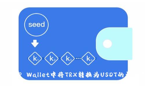 如何在TP Wallet中将TRX转换为USDT的详细指南