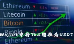 如何在TP Wallet中将TRX转换