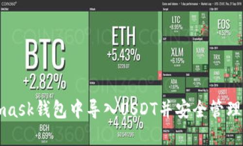 如何在Metamask钱包中导入USDT并安全管理你的加密资产