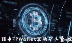 了解猪猪币TPWallet里的矿工