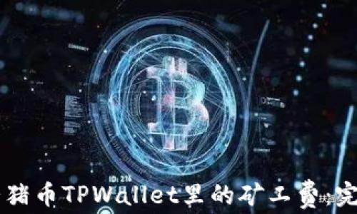 
了解猪猪币TPWallet里的矿工费：完全指南