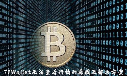 
TPWallet无法查看行情的原因及解决方案