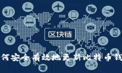 如何安全有效地更新比特