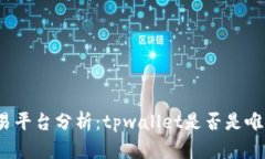 博饼交易平台分析：tpwa