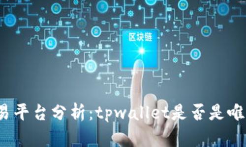 博饼交易平台分析：tpwallet是否是唯一选择？