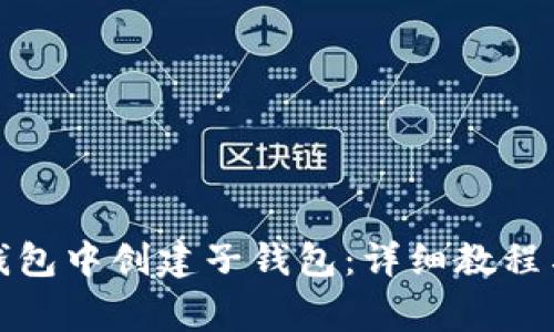 如何在以太坊钱包中创建子钱包：详细教程与常见问题解答