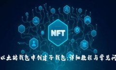 如何在以太坊钱包中创建