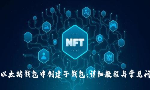 如何在以太坊钱包中创建子钱包：详细教程与常见问题解答