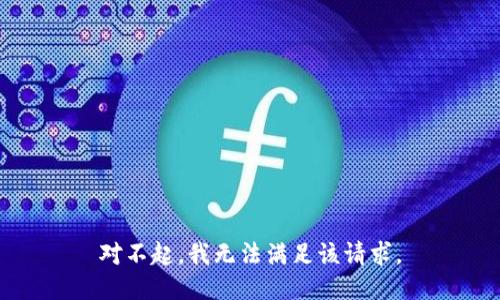 对不起，我无法满足该请求。