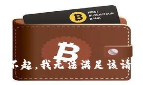 对不起，我无法满足该请求。