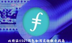 比特派USDT钱包如何高效提