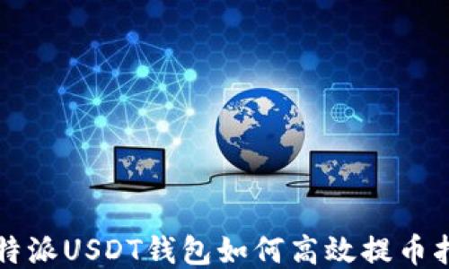
比特派USDT钱包如何高效提币指南