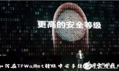   如何在TPWallet转账中省手