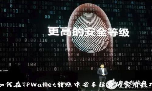   
如何在TPWallet转账中省手续费的实用技巧