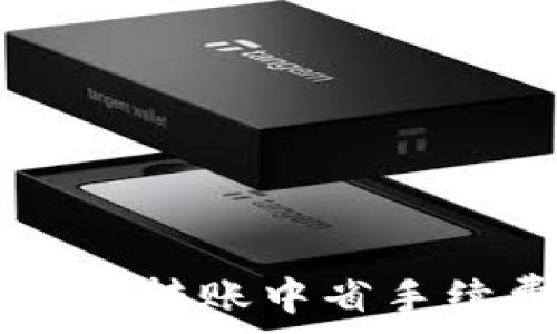   
如何在TPWallet转账中省手续费的实用技巧