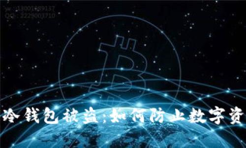 比特币冷钱包被盗：如何防止数字资产丢失