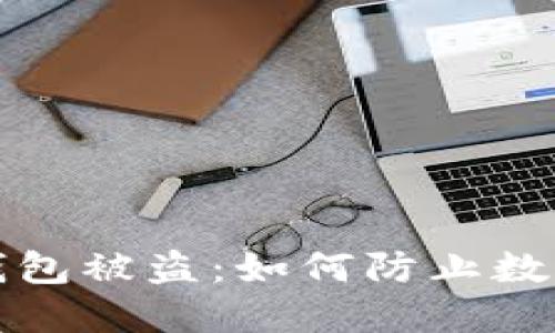 比特币冷钱包被盗：如何防止数字资产丢失