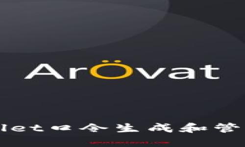 如何使用TPWallet口令生成和管理你的数字资产