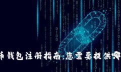 : 比特币钱包注册指南：您