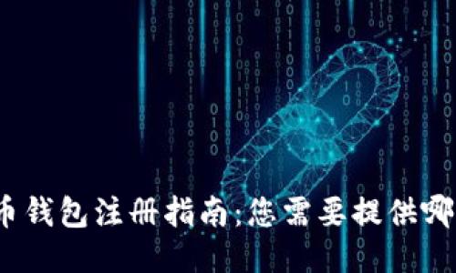 : 比特币钱包注册指南：您需要提供哪些信息？