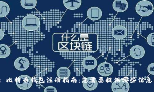 : 比特币钱包注册指南：您需要提供哪些信息？
