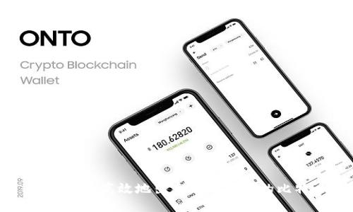 如何安全高效地出手冷钱包中的比特币