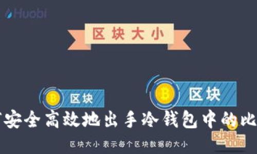 如何安全高效地出手冷钱包中的比特币