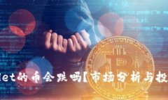TPWallet的币会跌吗？市场分