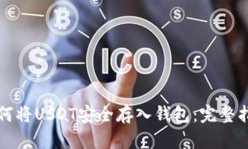 如何将USDT安全存入钱包：完整指南