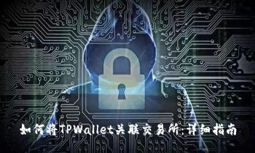 如何将TPWallet关联交易所：详细指南