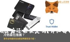 : TPWallet删除后还能恢复吗