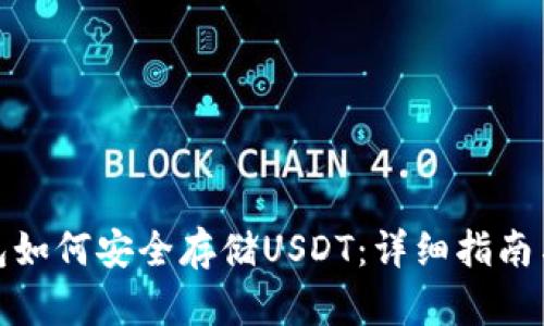 冷钱包如何安全存储USDT：详细指南与步骤