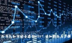 冷钱包如何安全存储USDT：