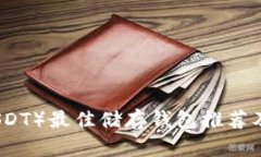 泰达币（USDT）最佳储存钱