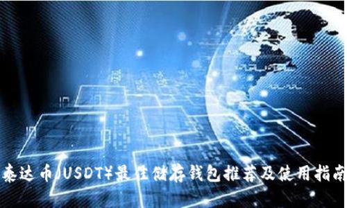 泰达币（USDT）最佳储存钱包推荐及使用指南