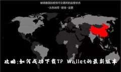 攻略：如何成功下载TP W