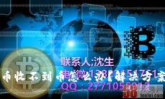 tpwallet跨链转币收不到币怎