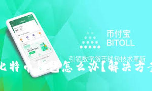 没有私钥的比特币钱包怎么办？解决方案与风险分析